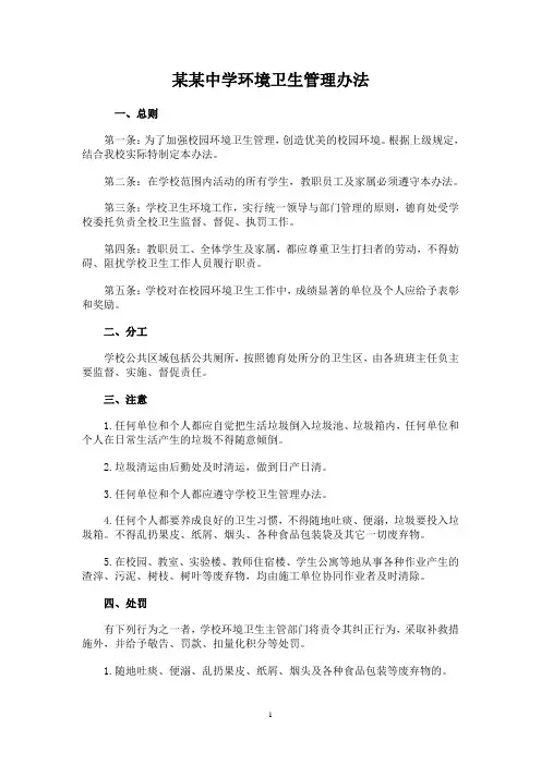 某某中学环境卫生管理办法
