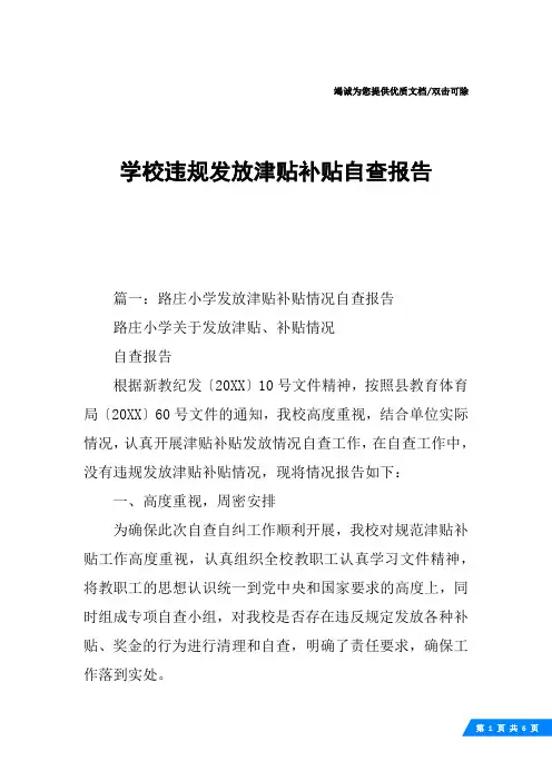 学校违规发放津贴补贴自查报告