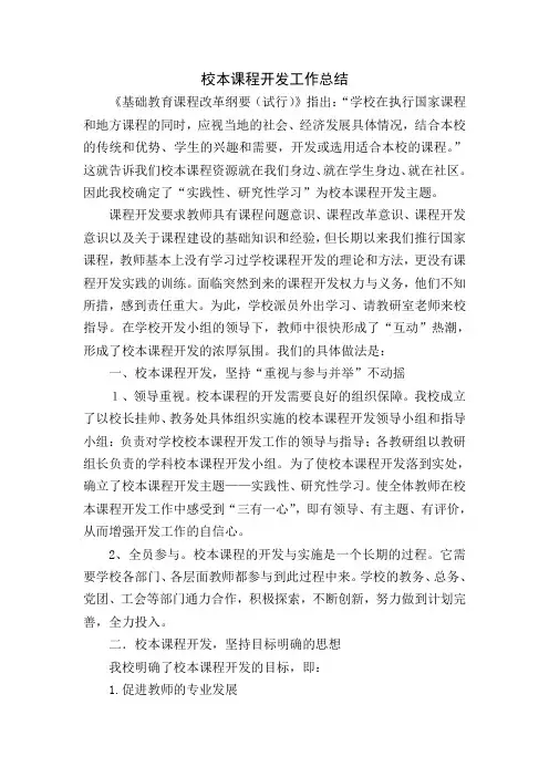 校本课程开发工作总结