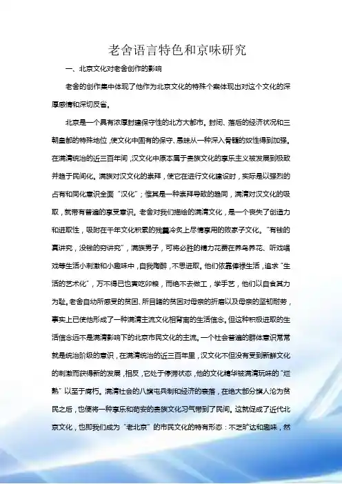 老舍语言特色与京味研究北京文化对老舍创作的影响老舍的创作