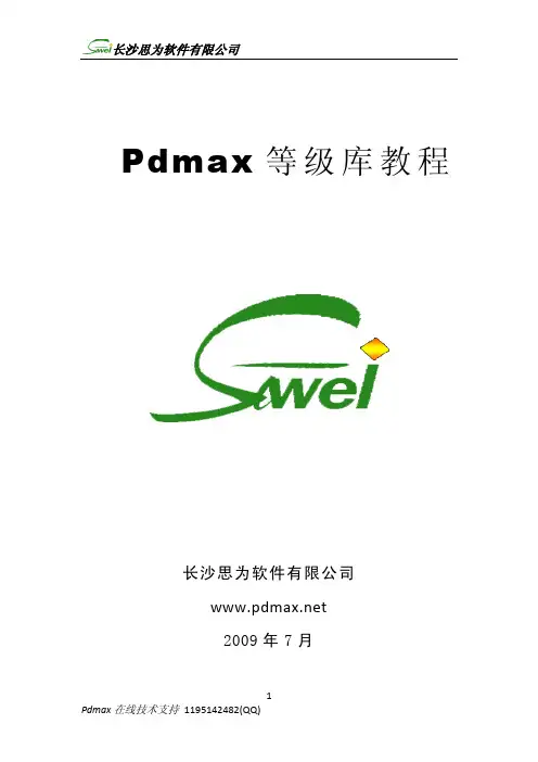 马后炮科技-化工技术交流论坛_Pdmax等级库教程1[1].3.0.0