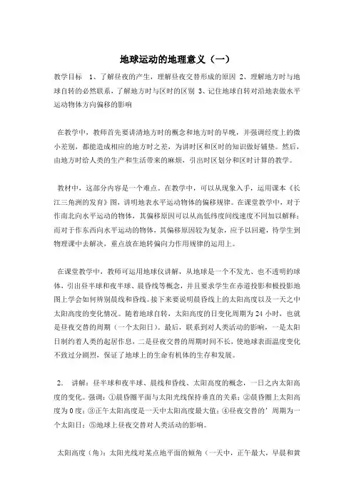 地球运动的地理意义(一)