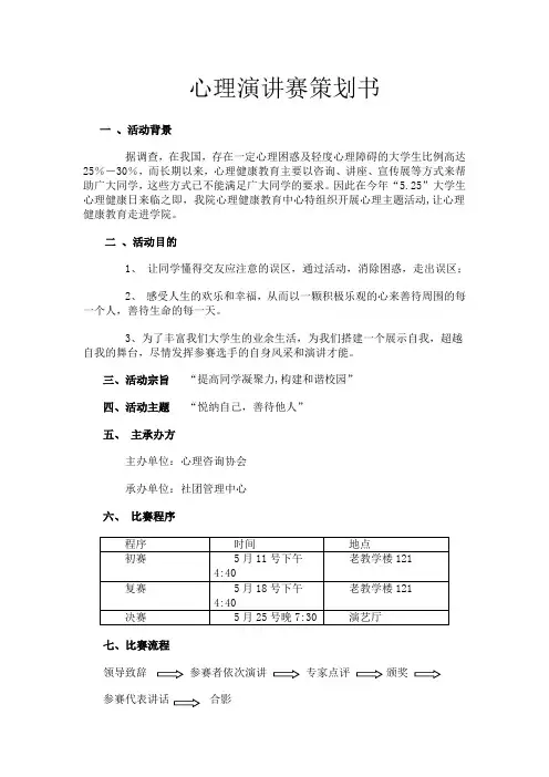 心理演讲赛策划书
