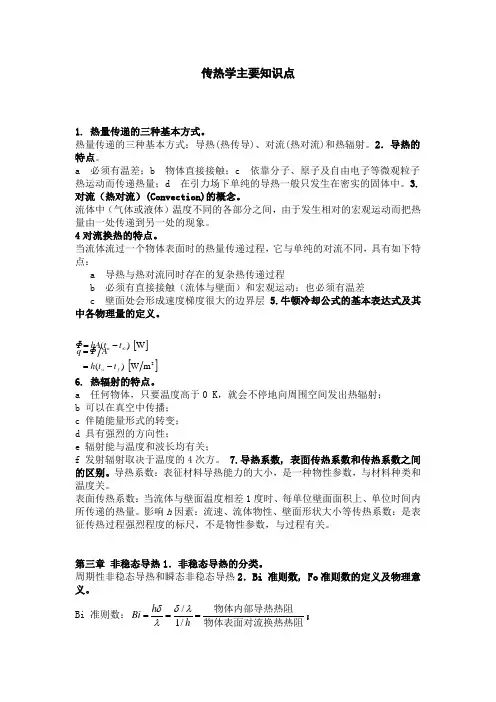 传热学知识点 2