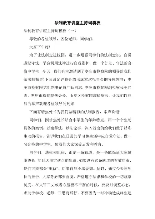 法制教育讲座主持词模板