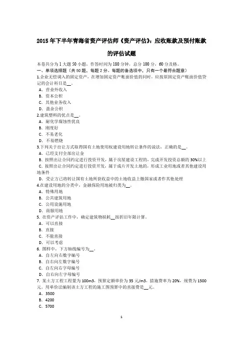 2015年下半年青海省资产评估师《资产评估》：应收账款及预付账款的评估试题