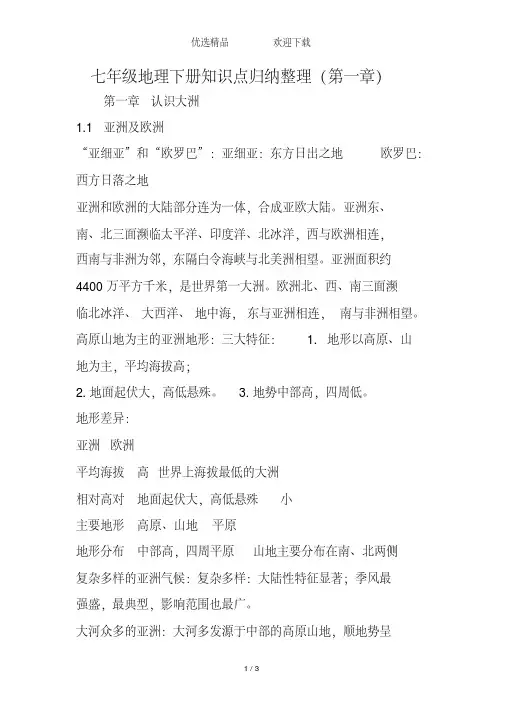 七年级地理下册知识点归纳整理(第一章)