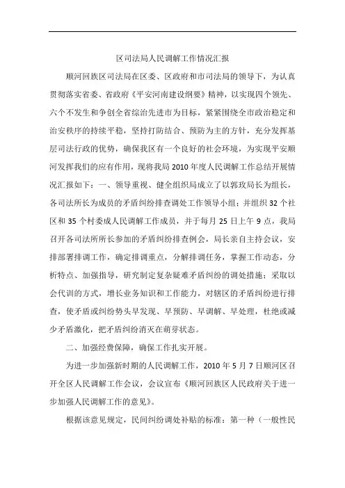区司法局人民调解工作情况汇报