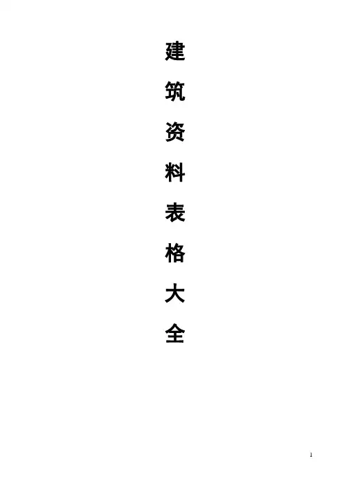 建筑工程(资料表格)大全