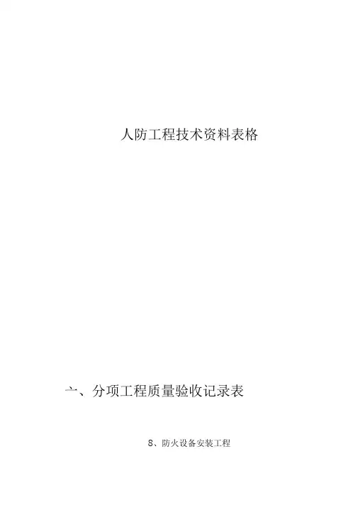 人防施工隐蔽表格模板