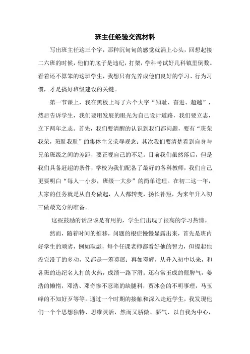 班主任经验交流材料