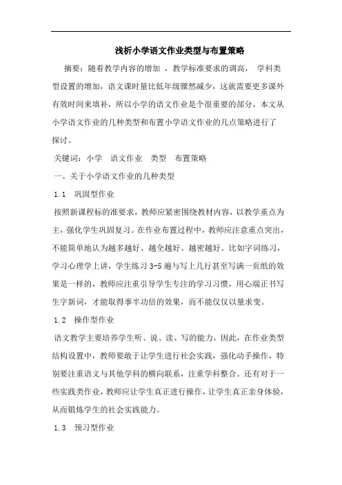 浅析小学语文作业类型与布置策略