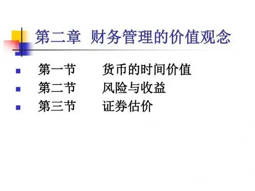财务管理第二章 财务管理的价值观念
