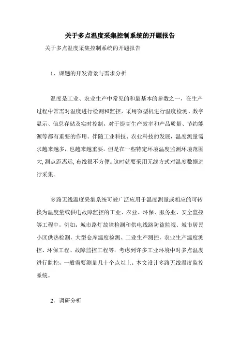2021年关于多点温度采集控制系统的开题报告