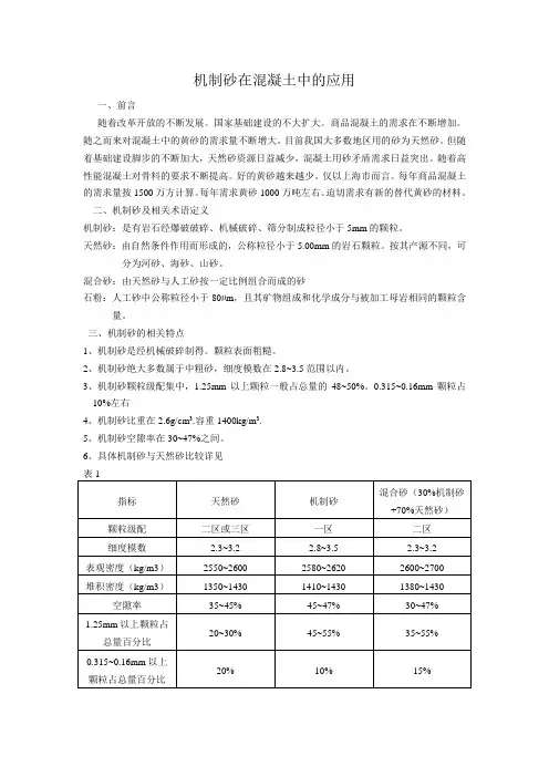 机制砂在混凝土中的应用