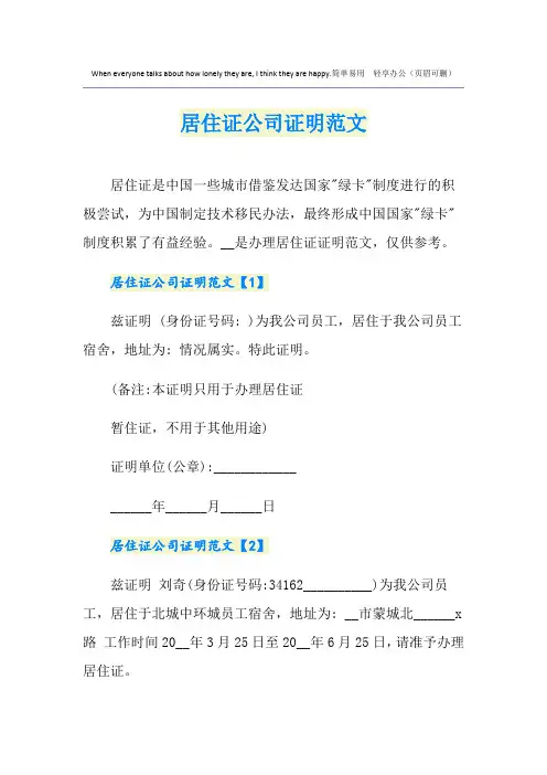 居住证公司证明范文