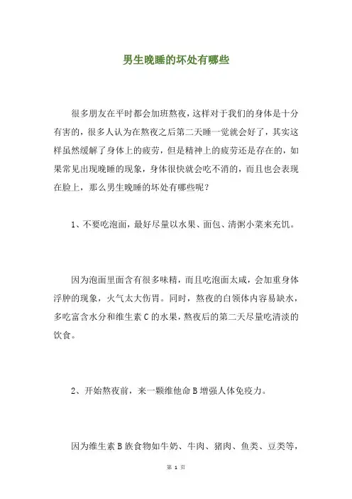 男生晚睡的坏处有哪些