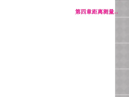 第四章距离测量..