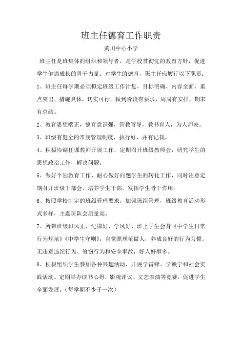 班主任德育工作职责