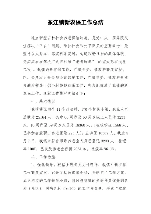 东江镇新农保工作总结