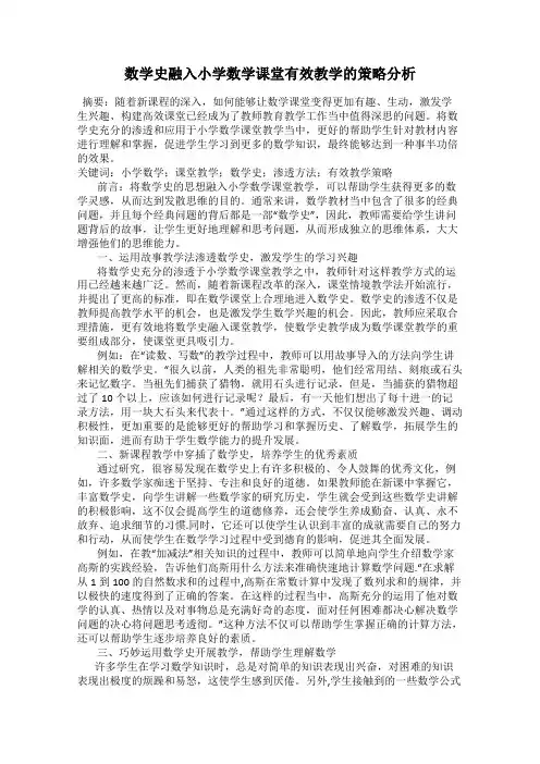数学史融入小学数学课堂有效教学的策略分析