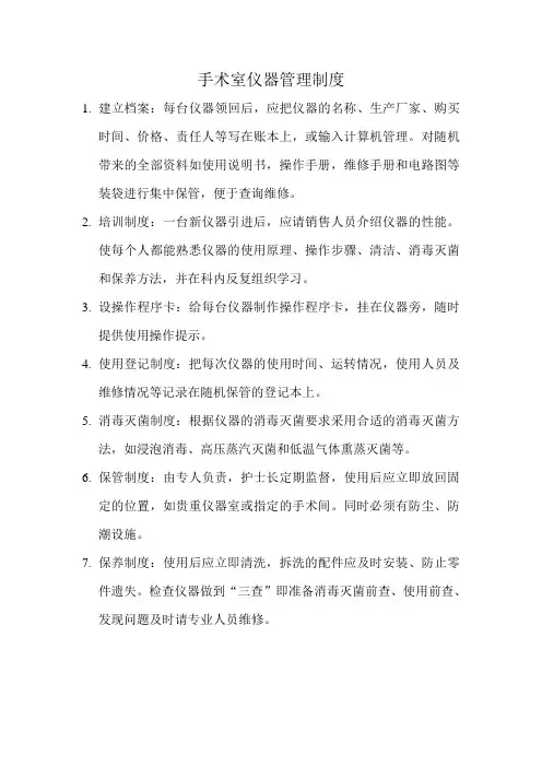 手术室仪器管理制度