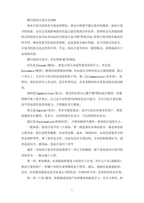 撰写创业计划书全指南(最新)