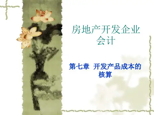 第七章开发产品成本的核算