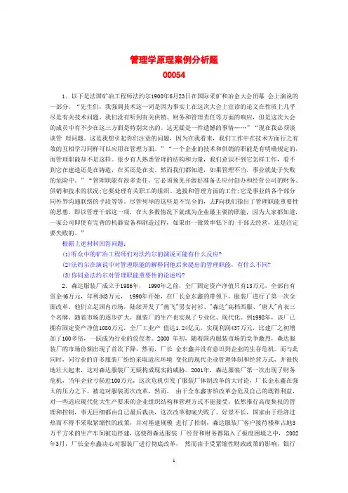 管理学原理,案例分析题