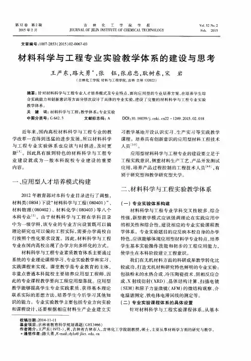 材料科学与工程专业实验教学体系的建设与思考