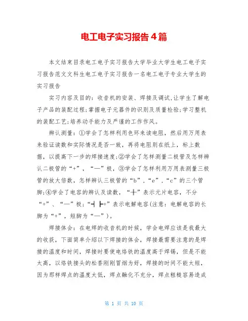 电工电子实习报告4篇