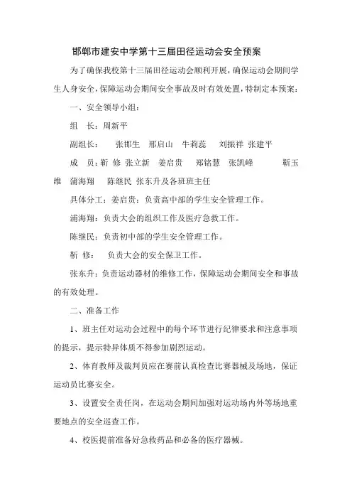 邯郸市建安中学第十三届秋季田径运动会安全预案