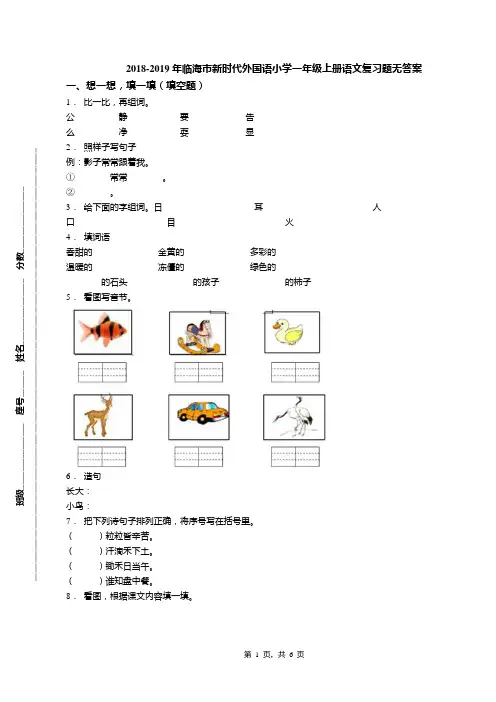 2018-2019年临海市新时代外国语小学一年级上册语文复习题无答案(1)