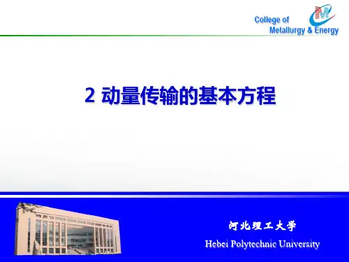 第二章 动量传输的基本方程
