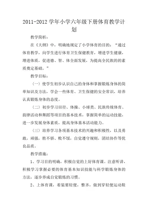 2011-2012学年小学六年级下册体育教学计划