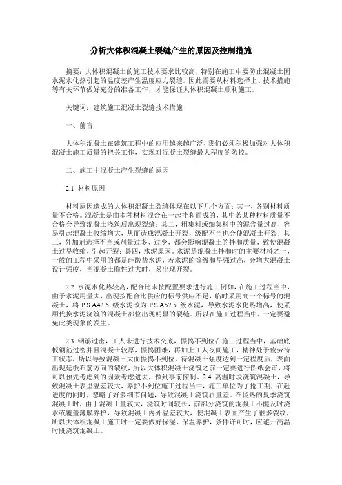 分析大体积混凝土裂缝产生的原因及控制措施