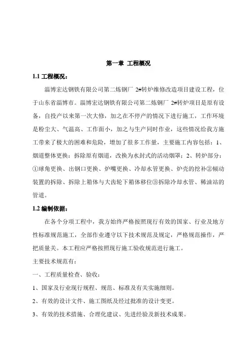 2#转炉维修改造施工方案