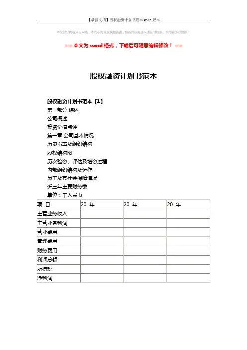 【最新文档】股权融资计划书范本word版本 (5页)