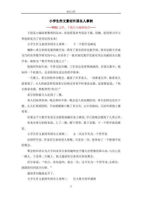 小学生作文素材外国名人事例