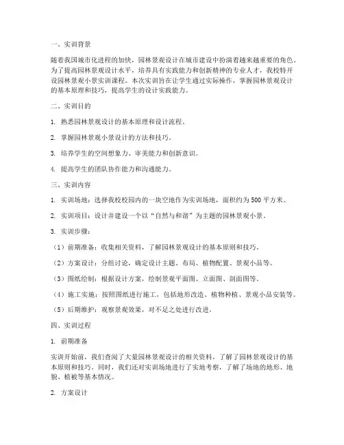 园林景观小景实训报告