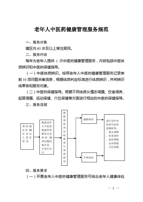 老年人中医药健康管理服务规范