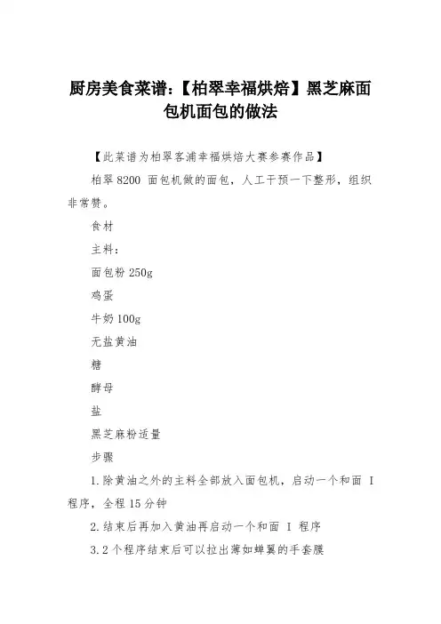 厨房美食菜谱：【柏翠幸福烘焙】黑芝麻面包机面包的做法