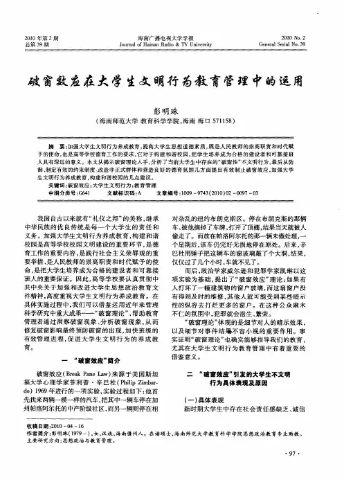 破窗效应在大学生文明行为教育管理中的运用