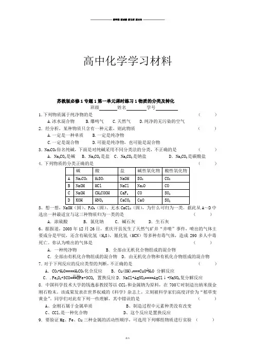苏教版高中化学必修一课时练习1-物质的分类及转化.docx