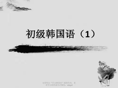 初级韩国语1 韩语自学教程 韩语语法