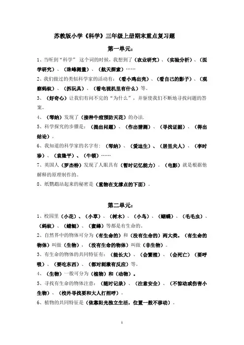 苏教版小学《科学》三年级上册期末重点复习题)
