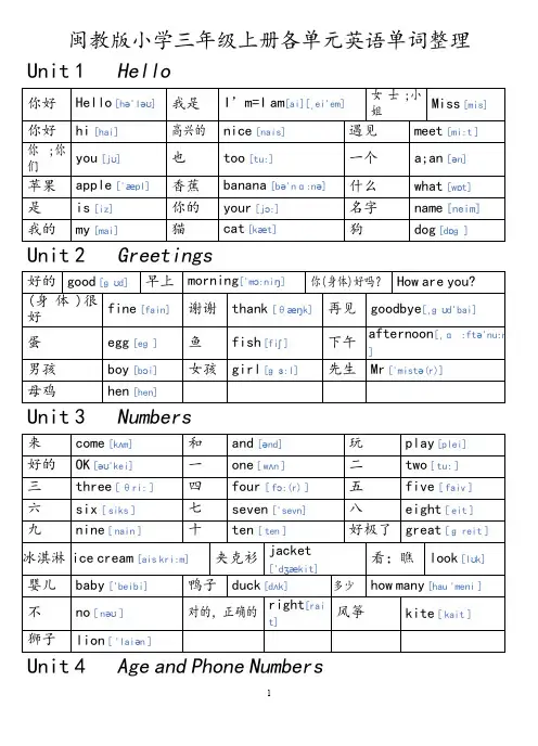 闽教版小学三年级上册各单元英语单词整理