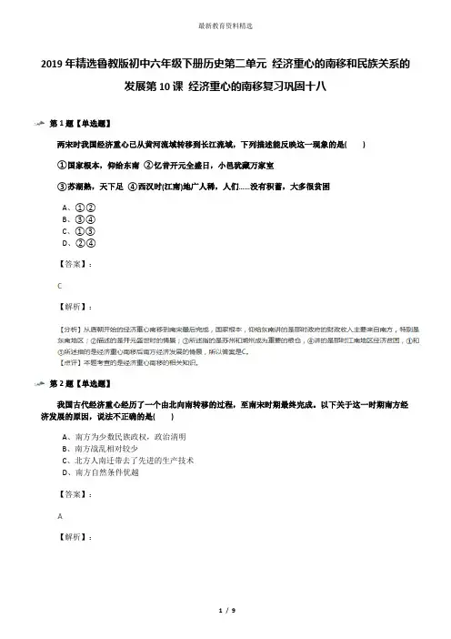 2019年精选鲁教版初中六年级下册历史第二单元 经济重心的南移和民族关系的发展第10课 经济重心的南移复习巩