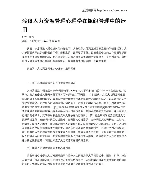 浅谈人力资源管理心理学在组织管理中的运用
