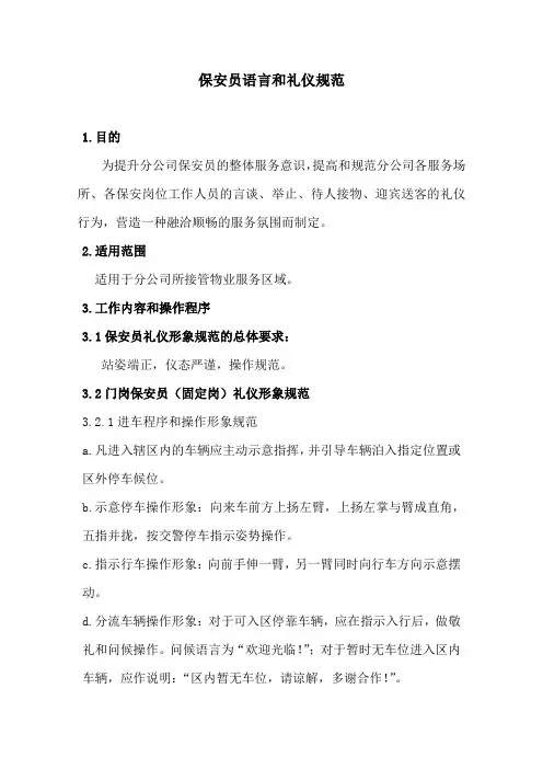 保安员语言和礼仪规范